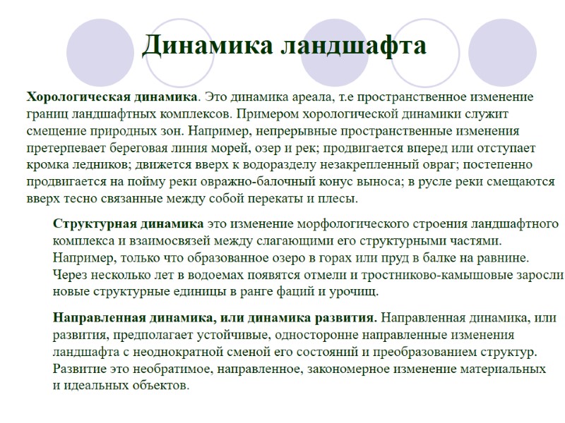 Хорологическая динамика. Это динамика ареала, т.е пространственное изменение  границ ландшафтных комплексов. Примером хорологической